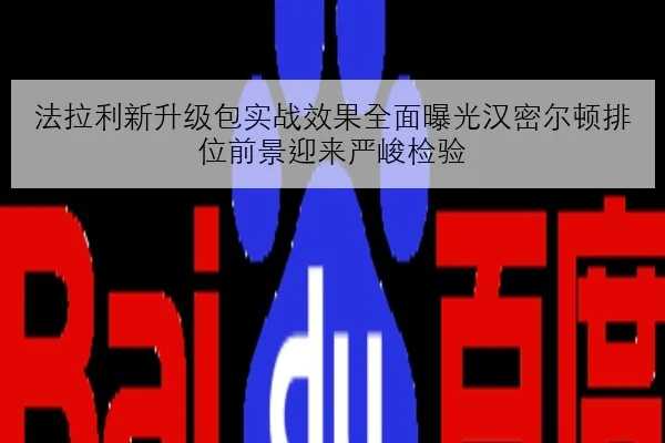 法拉利新升级包实战效果全面曝光汉密尔顿排位前景迎来严峻检验